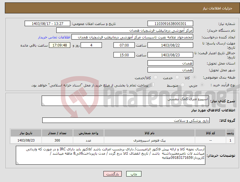 تصویر کوچک آگهی نیاز انتخاب تامین کننده-اسپیرو متری کمک تنفسی