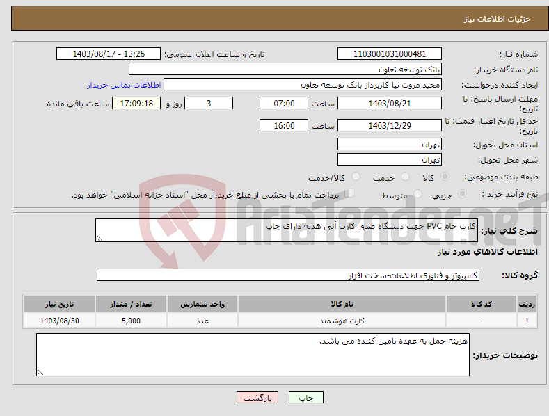 تصویر کوچک آگهی نیاز انتخاب تامین کننده-کارت خام PVC جهت دستگاه صدور کارت آنی هدیه دارای چاپ