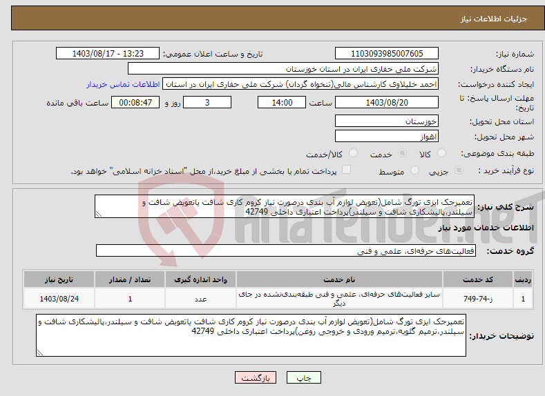 تصویر کوچک آگهی نیاز انتخاب تامین کننده-تعمیرجک ایزی تورگ شامل(تعویض لوازم آب بندی درصورت نیاز کروم کاری شافت یاتعویض شافت و سیلندر،پالیشکاری شافت و سیلندر)پرداخت اعتباری داخلی 42749