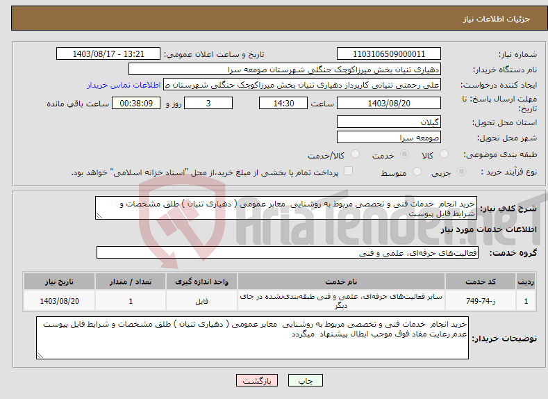 تصویر کوچک آگهی نیاز انتخاب تامین کننده-خرید انجام خدمات فنی و تخصصی مربوط به روشنایی معابر عمومی ( دهیاری تنیان ) طلق مشخصات و شرایط فایل پیوست 