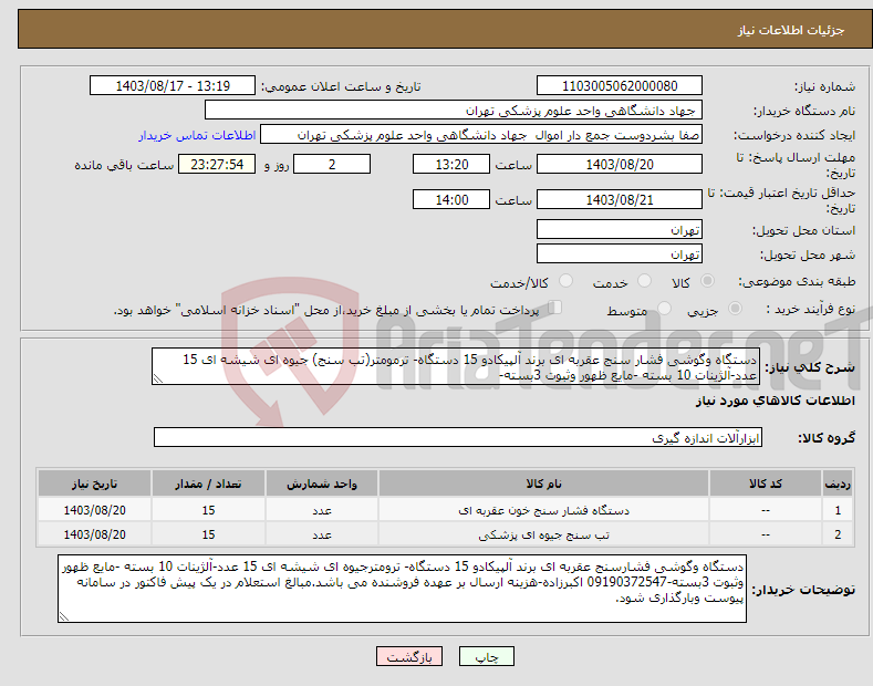تصویر کوچک آگهی نیاز انتخاب تامین کننده-دستگاه وگوشی فشار سنج عقربه ای برند آلپیکادو 15 دستگاه- ترمومتر(تب سنج) جیوه ای شیشه ای 15 عدد-آلژینات 10 بسته -مایع ظهور وثبوت 3بسته-