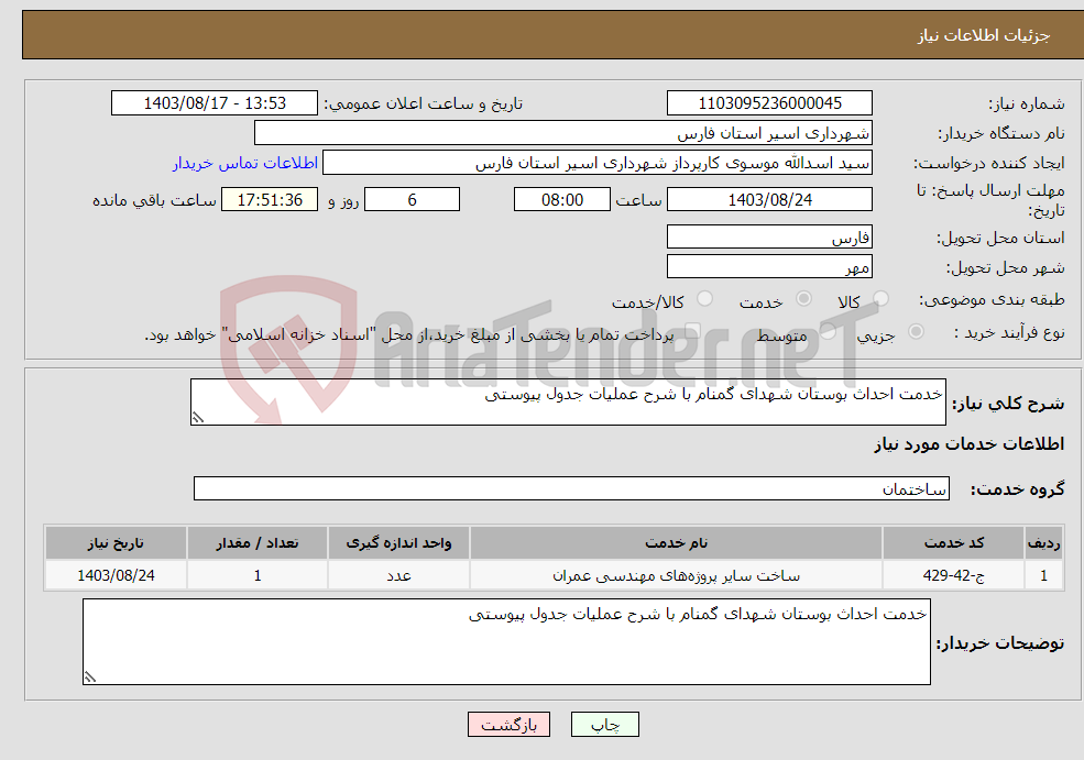 تصویر کوچک آگهی نیاز انتخاب تامین کننده-خدمت احداث بوستان شهدای گمنام با شرح عملیات جدول پیوستی