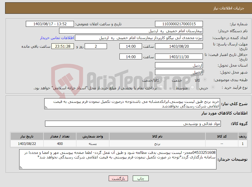 تصویر کوچک آگهی نیاز انتخاب تامین کننده-خرید برنج طبق لیست پیوستی.ایرانکدمشابه می باشدتوجه درصورت تکمیل ننمودن فرم پیوستی به قیمت اعلامی شرکت رسیدگی نخواهدشد