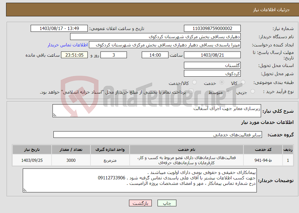 تصویر کوچک آگهی نیاز انتخاب تامین کننده-زیرسازی معابر جهت اجرای آسفالت