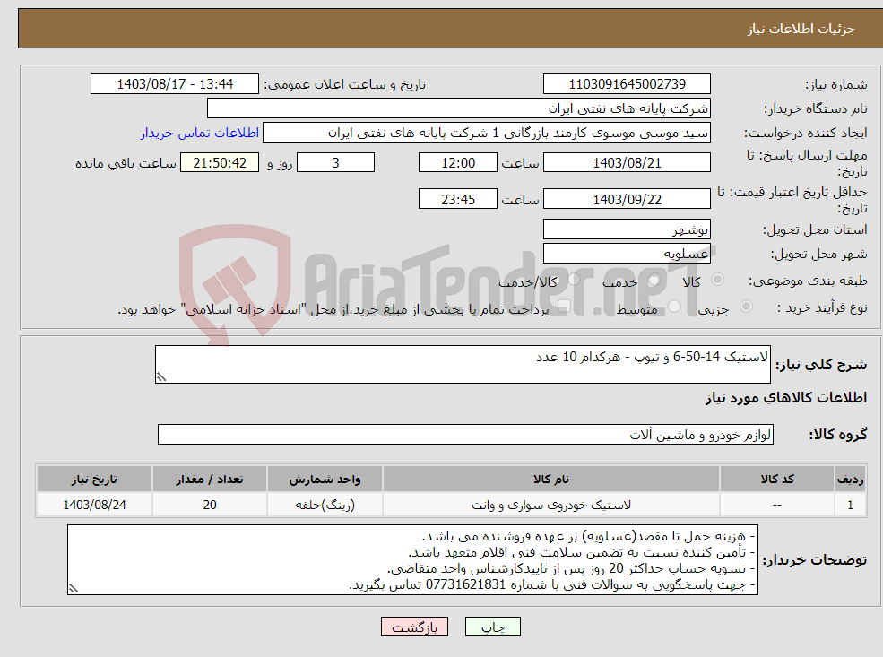 تصویر کوچک آگهی نیاز انتخاب تامین کننده-لاستیک 14-50-6 و تیوپ - هرکدام 10 عدد