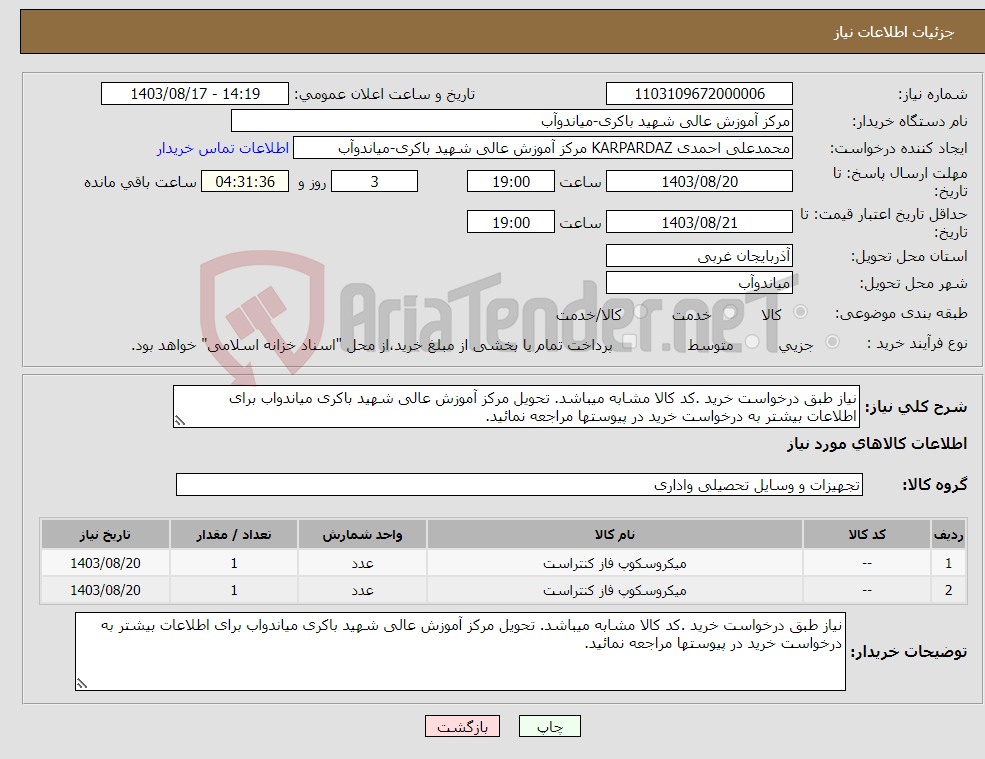 تصویر کوچک آگهی نیاز انتخاب تامین کننده-نیاز طبق درخواست خرید .کد کالا مشابه میباشد. تحویل مرکز آموزش عالی شهید باکری میاندواب برای اطلاعات بیشتر به درخواست خرید در پیوستها مراجعه نمائید.