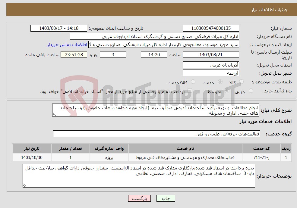 تصویر کوچک آگهی نیاز انتخاب تامین کننده-انجام مطالعات و تهیه برآورد ساختمان قدیمی صدا و سیما (ایجاد موزه مجاهدت های خاموش ) و ساختمان های جنبی اداری و محوطه 