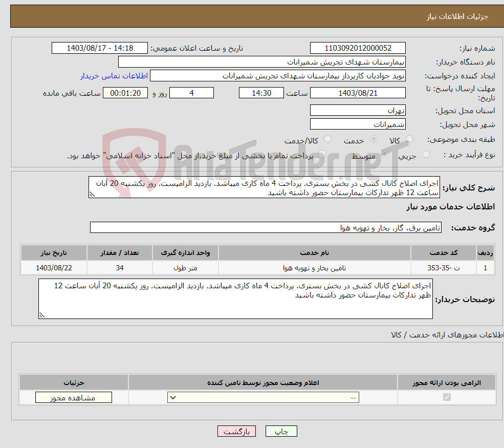 تصویر کوچک آگهی نیاز انتخاب تامین کننده-اجرای اصلاح کانال کشی در بخش بستری. پرداخت 4 ماه کاری میباشد. بازدید الزامیست. روز یکشنبه 20 آبان ساعت 12 ظهر تدارکات بیمارستان حضور داشته باشید