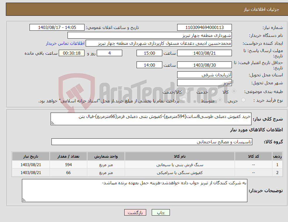 تصویر کوچک آگهی نیاز انتخاب تامین کننده-خرید کفپوش دمبلی طوسی8سانت(594مترمبع)-کفپوش بتنی دمبلی قرمز(66مترمربع)-فیال بتن