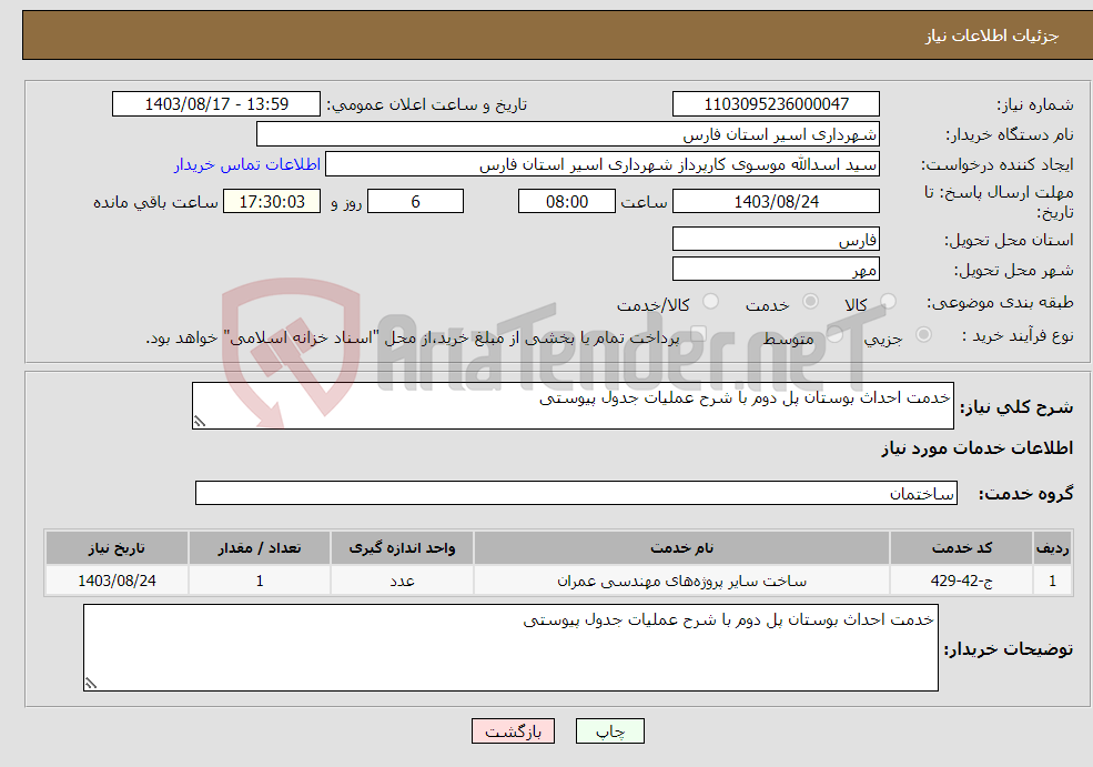 تصویر کوچک آگهی نیاز انتخاب تامین کننده-خدمت احداث بوستان پل دوم با شرح عملیات جدول پیوستی