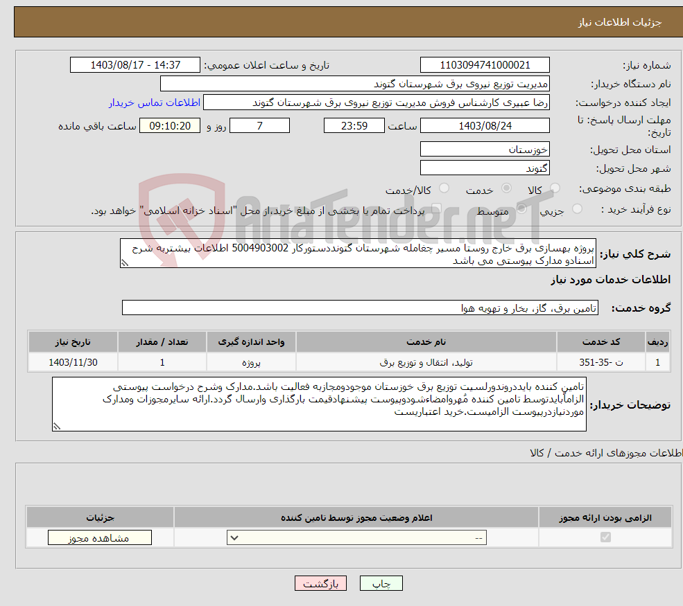 تصویر کوچک آگهی نیاز انتخاب تامین کننده-پروژه بهسازی برق خارج روستا مسیر چغامله شهرستان گتونددستورکار 5004903002 اطلاعات بیشتربه شرح اسنادو مدارک پیوستی می باشد