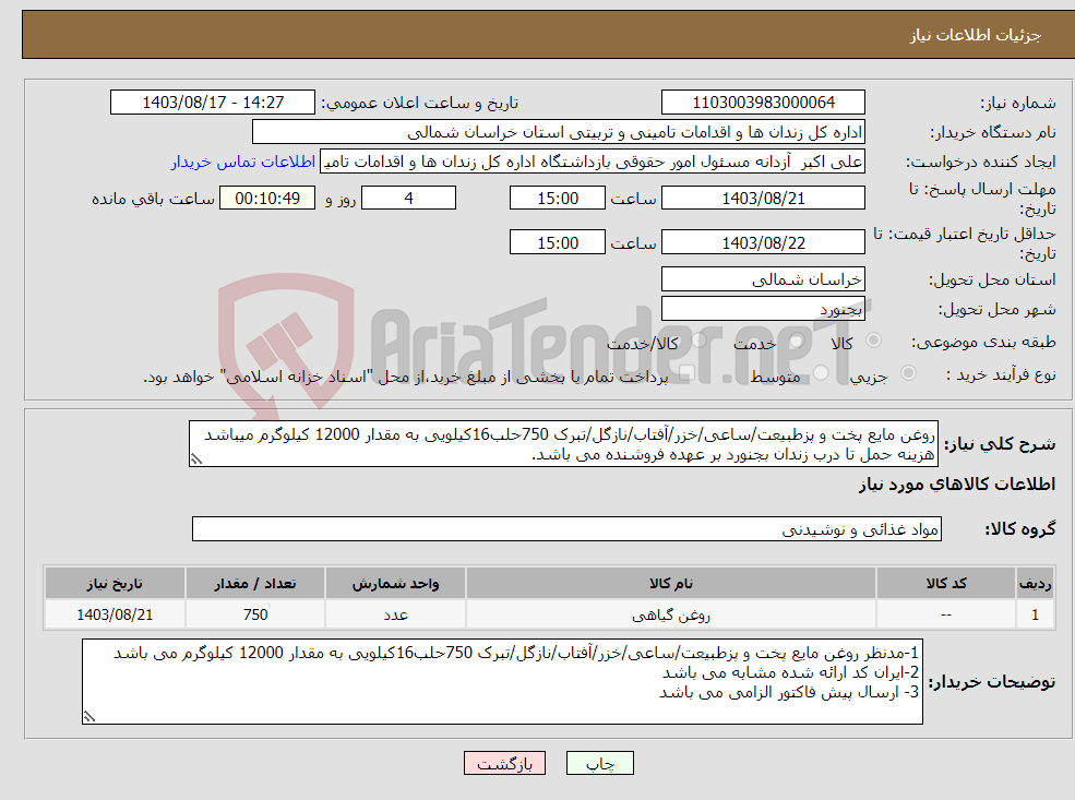 تصویر کوچک آگهی نیاز انتخاب تامین کننده-روغن مایع پخت و پزطبیعت/ساعی/خزر/آفتاب/نازگل/تبرک 750حلب16کیلویی به مقدار 12000 کیلوگرم میباشد هزینه حمل تا درب زندان بجنورد بر عهده فروشنده می باشد.
