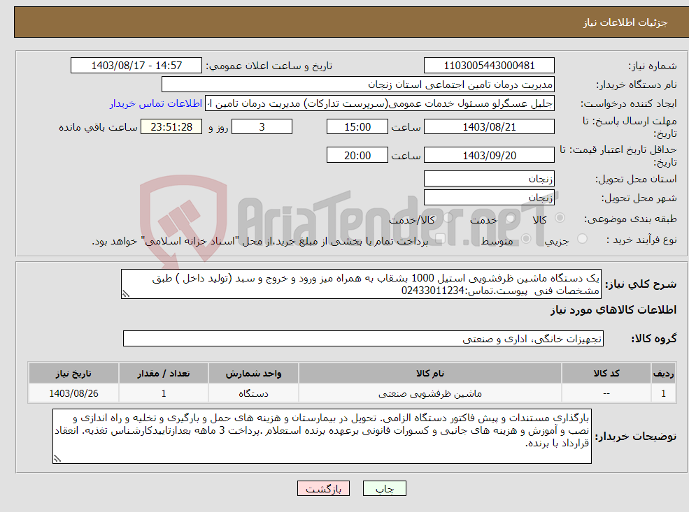 تصویر کوچک آگهی نیاز انتخاب تامین کننده-یک دستگاه ماشین ظرفشویی استیل 1000 بشقاب به همراه میز ورود و خروج و سبد (تولید داخل ) طبق مشخصات فنی پیوست.تماس:02433011234