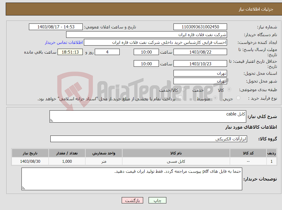 تصویر کوچک آگهی نیاز انتخاب تامین کننده-کابل cable