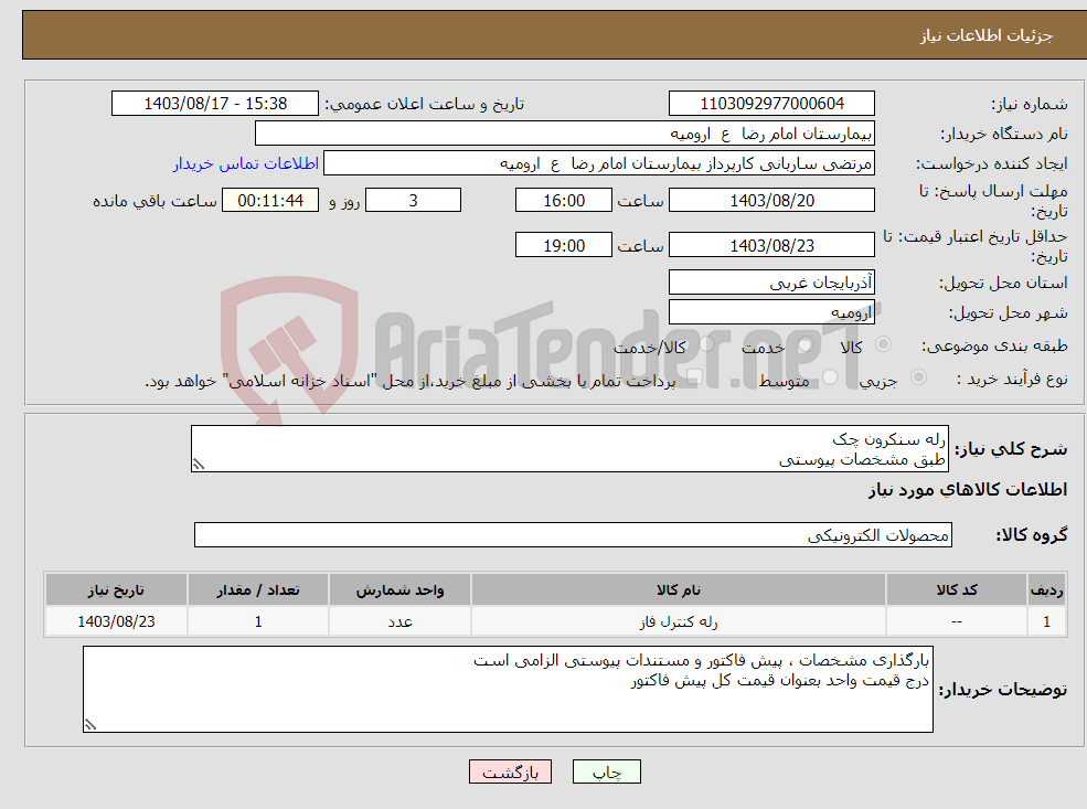 تصویر کوچک آگهی نیاز انتخاب تامین کننده-رله سنکرون چک طبق مشخصات پیوستی