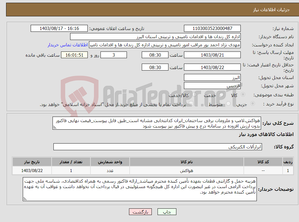 تصویر کوچک آگهی نیاز انتخاب تامین کننده-هواکش،لامپ و ملزومات برقی ساختمان_ایران کدانتخابی مشابه است_طبق فایل پیوست_قیمت نهایی فاکتور بدون ارزش افزوده در سامانه درج و پیش فاکتور نیز پیوست شود