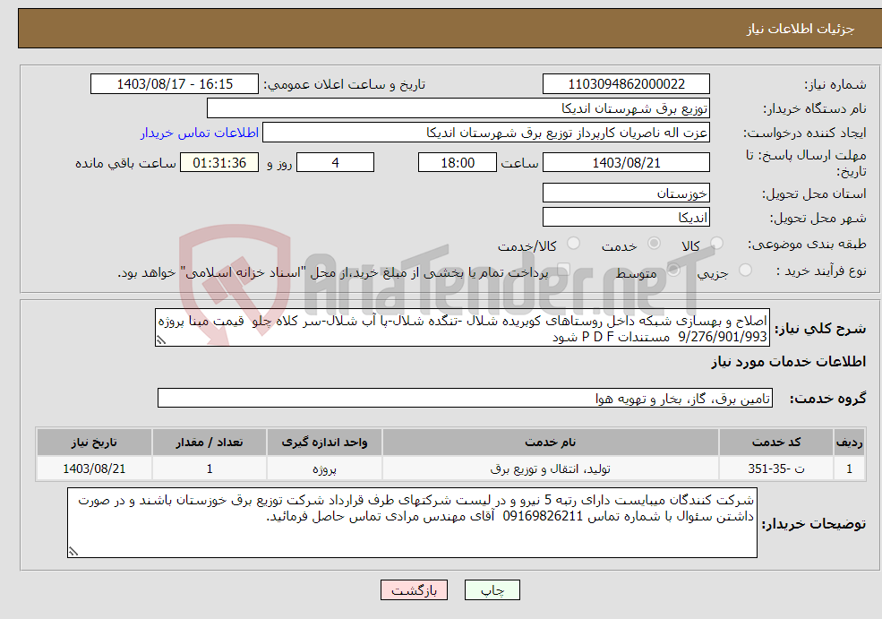 تصویر کوچک آگهی نیاز انتخاب تامین کننده-اصلاح و بهسازی شبکه داخل روستاهای کوبریده شلال -تنگده شلال-پا آب شلال-سر کلاه چلو قیمت مبنا پروژه 9/276/901/993 مستندات P D F شود