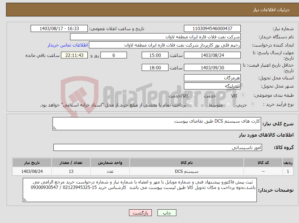 تصویر کوچک آگهی نیاز انتخاب تامین کننده-کارت های سیستم DCS طبق تقاضای پیوست