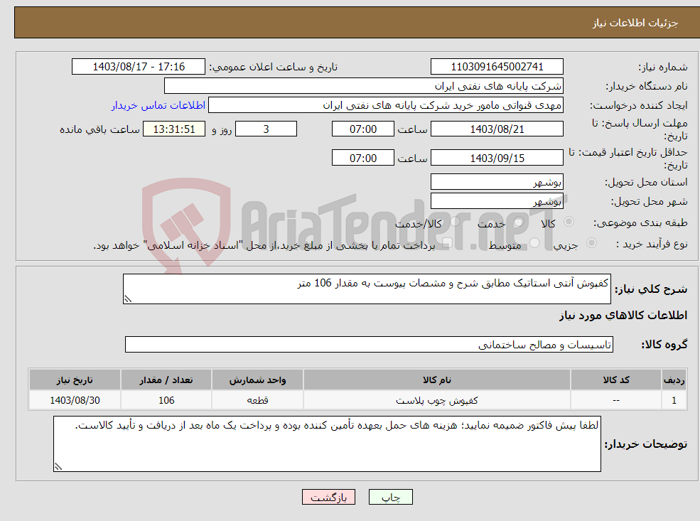 تصویر کوچک آگهی نیاز انتخاب تامین کننده-کفپوش آنتی استاتیک مطابق شرح و مشصات پیوست به مقدار 106 متر 