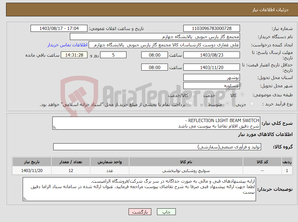 تصویر کوچک آگهی نیاز انتخاب تامین کننده-REFLECTION LIGHT BEAM SWITCH - شرح دقیق اقلام تقاضا به پیوست می باشد 