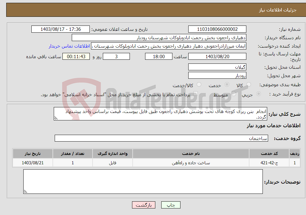 تصویر کوچک آگهی نیاز انتخاب تامین کننده-انجام بتن ریزی کوچه های تحت پوشش دهیاری راجعون طبق فایل پیوست، قیمت براساس واحد پیشنهاد گردد. 