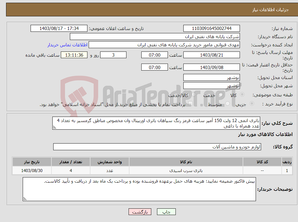 تصویر کوچک آگهی نیاز انتخاب تامین کننده-باتری اتمی 12 ولت 150 آمپر ساعت قرمز رنگ سپاهان باتری اوربیتال وان مخصوص مناطق گرمسیر به تعداد 4 عدد همراه با داغی 