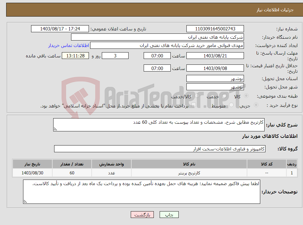 تصویر کوچک آگهی نیاز انتخاب تامین کننده-کارتریج مطابق شرح، مشخصات و تعداد پیوست به تعداد کلی 60 عدد 