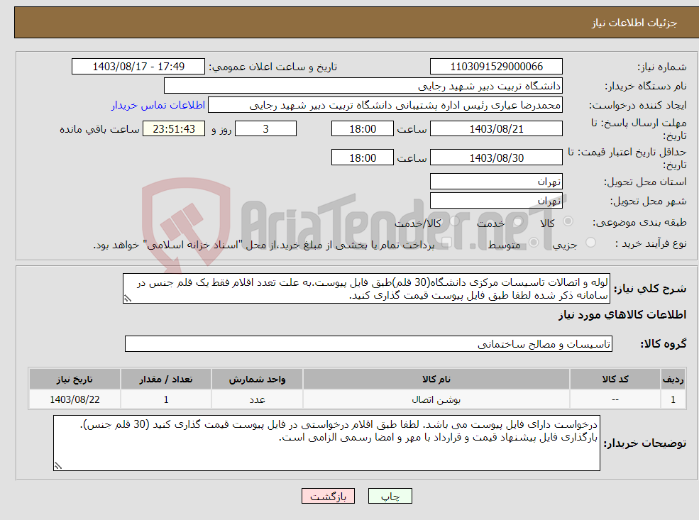 تصویر کوچک آگهی نیاز انتخاب تامین کننده-لوله و اتصالات تاسیسات مرکزی دانشگاه(30 قلم)طبق فایل پیوست.به علت تعدد اقلام فقط یک قلم جنس در سامانه ذکر شده لطفا طبق فایل پیوست قیمت گذاری کنید.