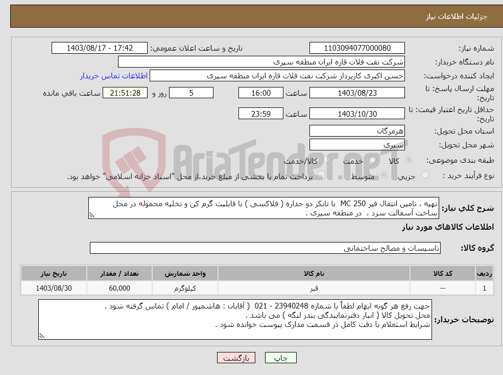 تصویر کوچک آگهی نیاز انتخاب تامین کننده-تهیه ، تامین انتقال قیر MC 250 با تانکر دو جداره ( فلاکسی ) با قابلیت گرم کن و تخلیه محموله در محل ساخت آسفالت سرد ، در منطقه سیری . 