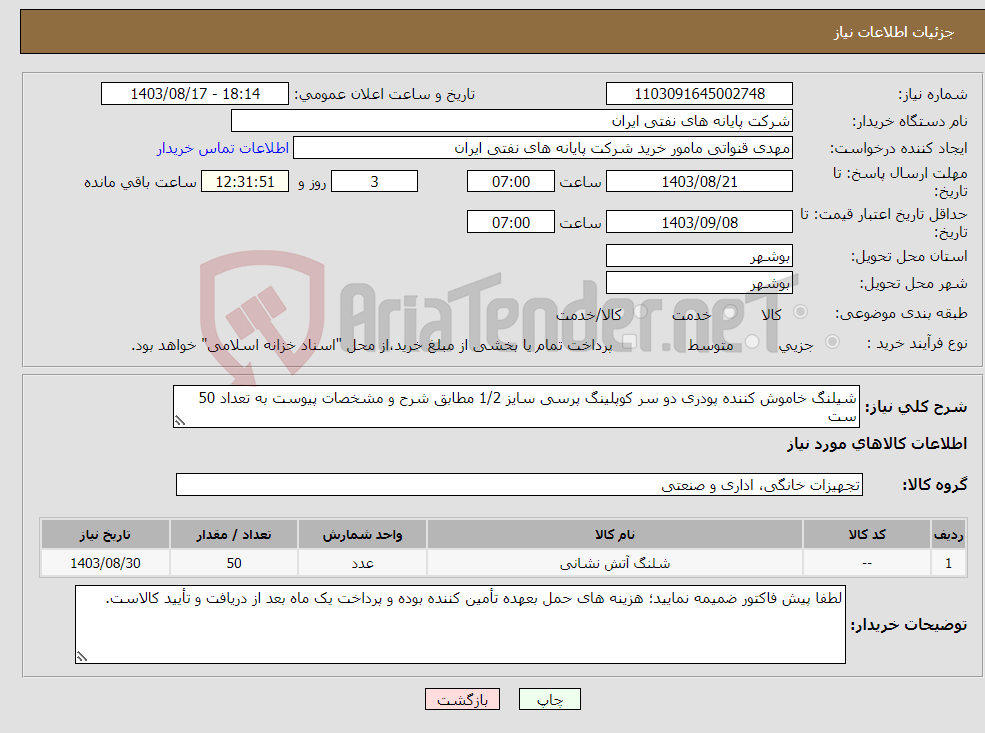 تصویر کوچک آگهی نیاز انتخاب تامین کننده-شیلنگ خاموش کننده پودری دو سر کوپلینگ پرسی سایز 1/2 مطابق شرح و مشخصات پیوست به تعداد 50 ست 