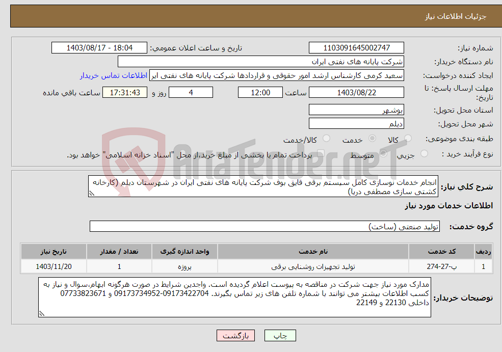 تصویر کوچک آگهی نیاز انتخاب تامین کننده-انجام خدمات نوسازی کامل سیستم برقی قایق بوف شرکت پایانه های نفتی ایران در شهرستان دیلم (کارخانه کشتی سازی مصطفی دریا)