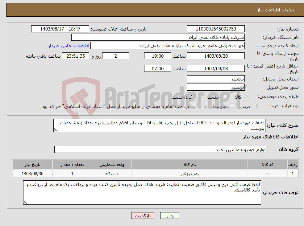 تصویر کوچک آگهی نیاز انتخاب تامین کننده-قطعات موردنیاز لودر ال نود ای L90E شامل اویل پمپ بغل یاتاقان و سایر اقلام مطابق شرح تعداد و مشخصات پیوست 