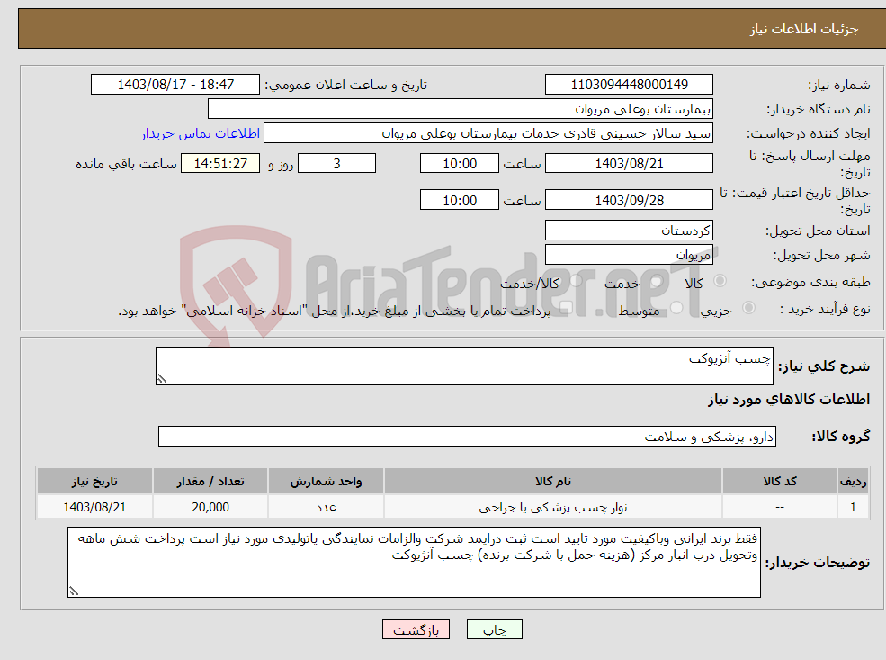 تصویر کوچک آگهی نیاز انتخاب تامین کننده-چسب آنژیوکت