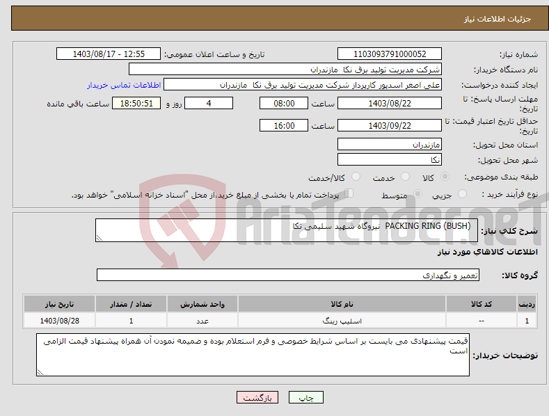 تصویر کوچک آگهی نیاز انتخاب تامین کننده- PACKING RING (BUSH) نیروگاه شهید سلیمی نکا