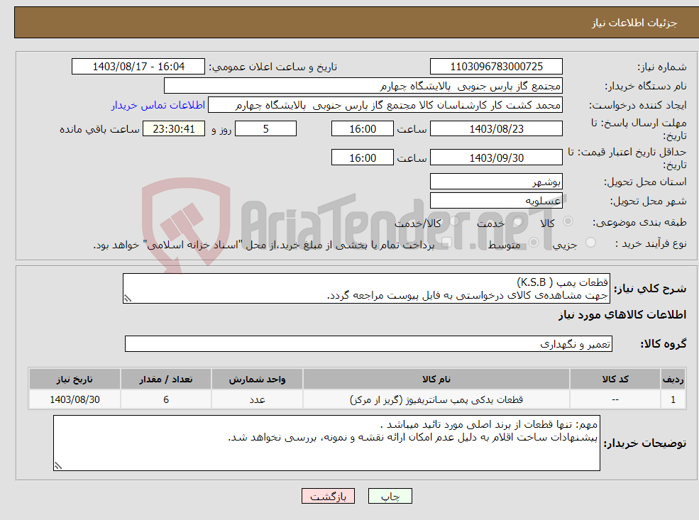 تصویر کوچک آگهی نیاز انتخاب تامین کننده-قطعات پمپ ( K.S.B) جهت مشاهده‌ی کالای درخواستی به فایل پیوست مراجعه گردد.