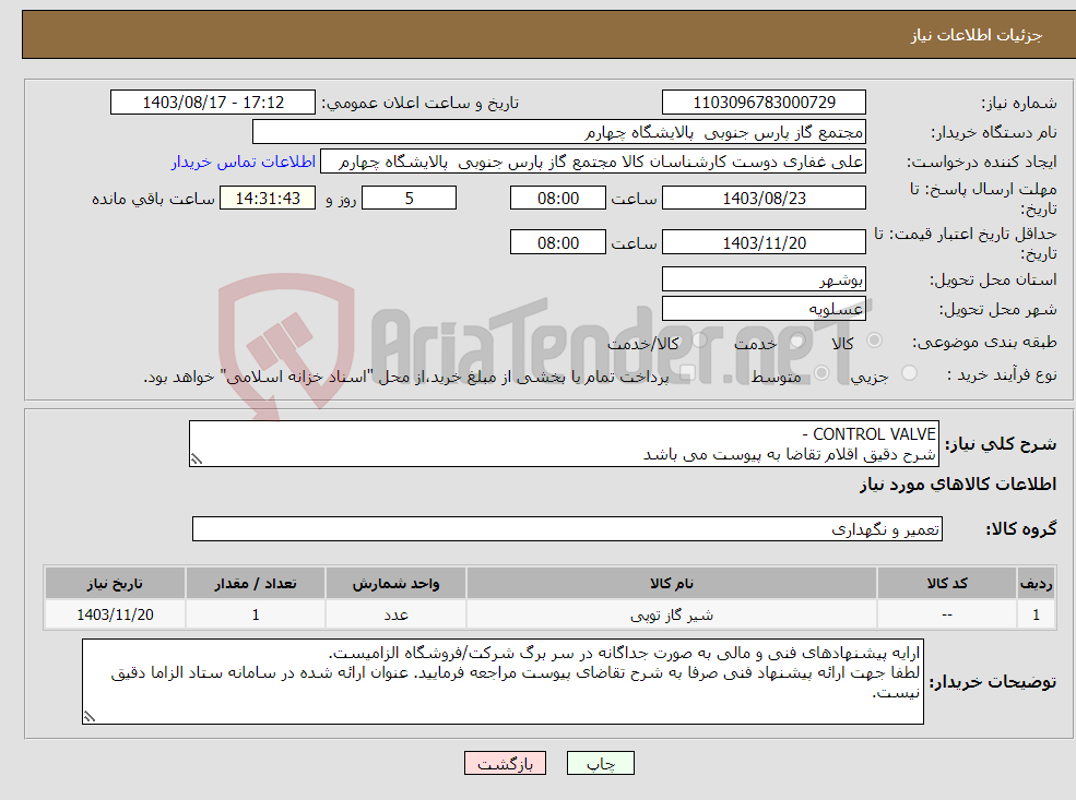 تصویر کوچک آگهی نیاز انتخاب تامین کننده-CONTROL VALVE - شرح دقیق اقلام تقاضا به پیوست می باشد 