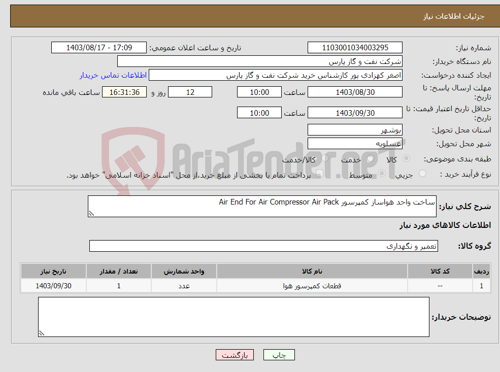 تصویر کوچک آگهی نیاز انتخاب تامین کننده-ساخت واحد هواساز کمپرسور Air End For Air Compressor Air Pack