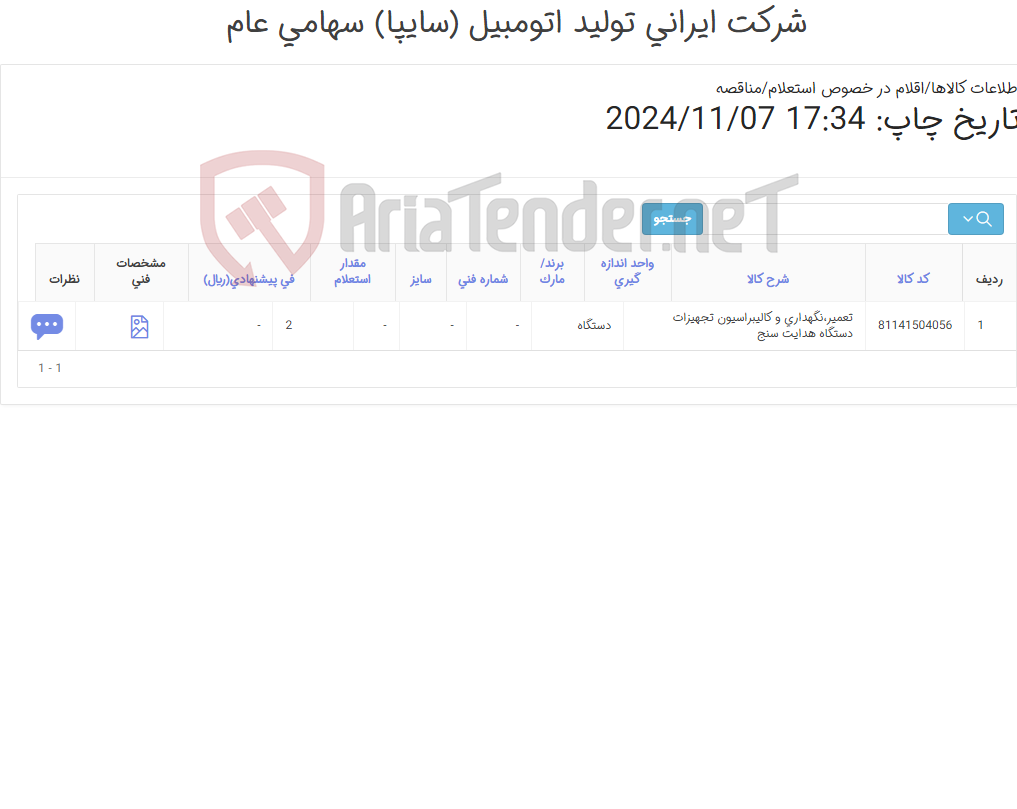 تصویر کوچک آگهی تعمیر،نگهداری و کالیبراسیون تجهیزات‎ دستگاه هدایت سنج‏