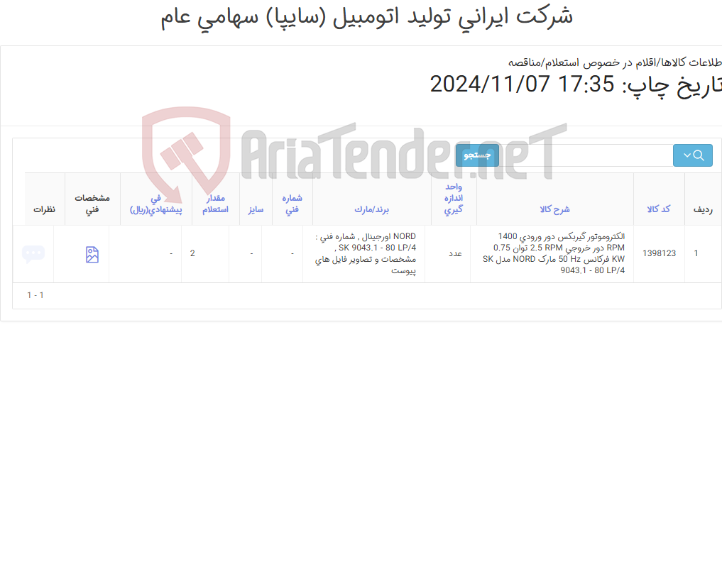 تصویر کوچک آگهی تامین یک ردیف الکتروموتور گیربکس