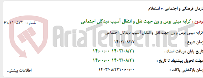 تصویر کوچک آگهی کرایه مینی بوس و ون جهت نقل و انتقال آسیب دیدگان اجتماعی