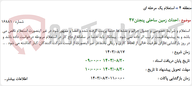 تصویر کوچک آگهی احداث زمین ساحلی پنجتن47