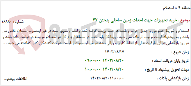 تصویر کوچک آگهی خرید تجهیزات جهت احداث زمین ساحلی پنجتن 47