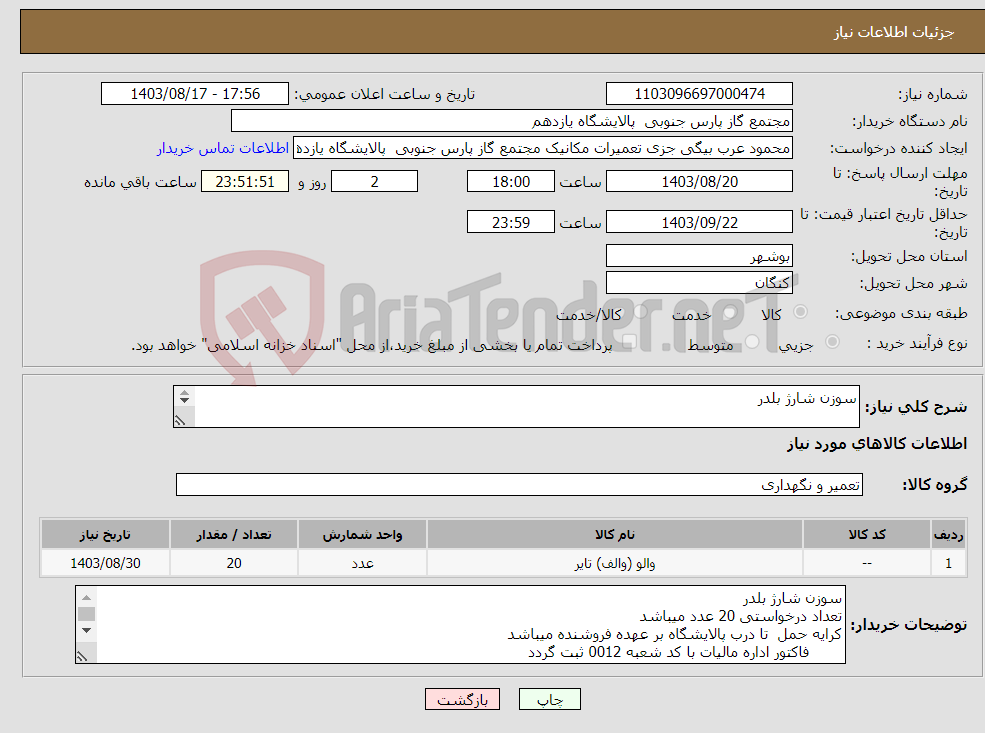 تصویر کوچک آگهی نیاز انتخاب تامین کننده-سوزن شارژ بلدر 