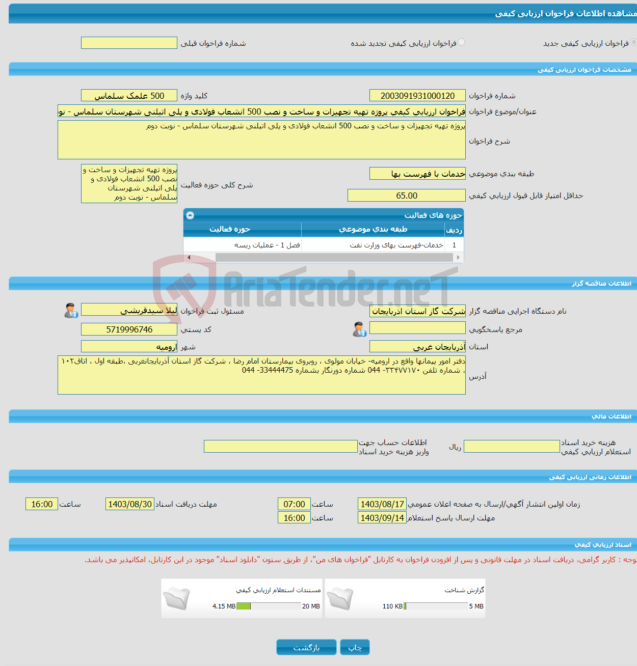 تصویر کوچک آگهی فراخوان ارزیابی کیفی پروژه تهیه تجهیزات و ساخت و نصب 500 انشعاب فولادی و پلی اتیلنی شهرستان سلماس - نوبت دوم