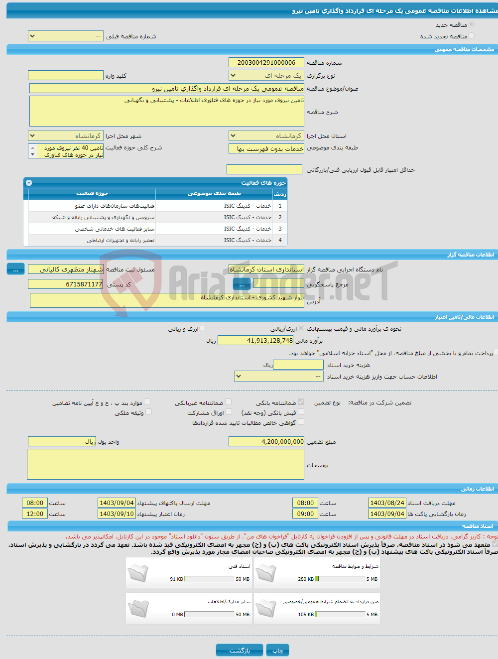 تصویر کوچک آگهی مناقصه عمومی یک مرحله ای قرارداد واگذاری تامین نیرو