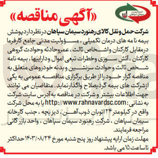 تصویر کوچک آگهی پوشش بیمه نامه های درمان تکمیلی ، مسئولیت مدنی جامع کارفرما در مقابل کارکنان و اشخاص ثالث ، عمر و حادثه و حوادث گروهی کارکنان ، آتش سوزی و خطرات تبعی اموال و داراییها بیمه نامه شخص ثالث و حوادث سرنشین و بدنه خودروهای متعلق به مناقصه گزار