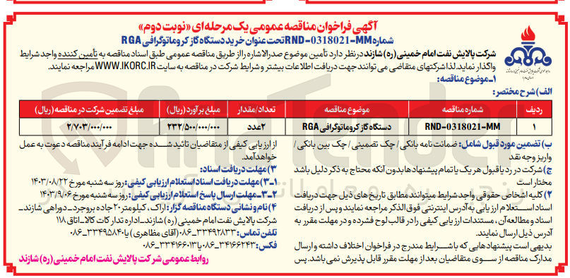 تصویر کوچک آگهی خرید 2 عدد دستگاه گاز کروماتوگرافی RGA