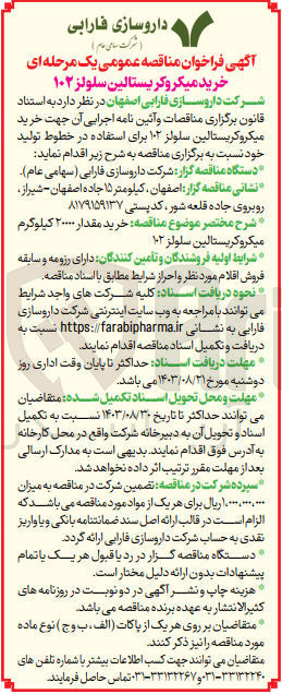 تصویر کوچک آگهی خرید مقدار ۲۰۰۰۰ کیلوگرم میکروکریستالین سلولز ۱۰۲