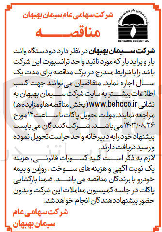 تصویر کوچک آگهی اجاره دو دستگاه وانت بار و پراید بار که مورد تائید واحد ترانسپورت