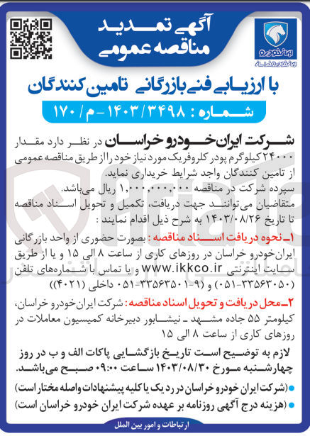 تصویر کوچک آگهی خریداری مقدار 24000 کیلوگرم پودر کلروفریک 